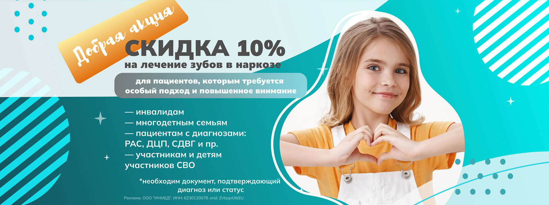 Добрая акция - Скидка 10% на лечение зубов и наркоз