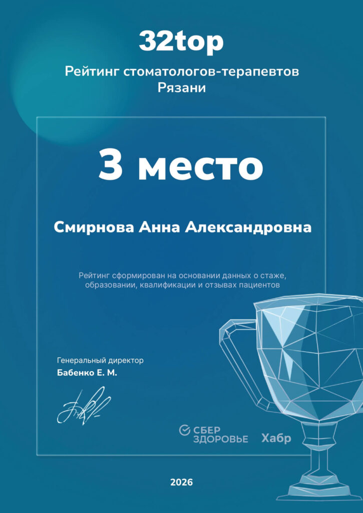 Смирнова Анна Александровна - З место Рейтинг стоматологов-терапевтов Рязани