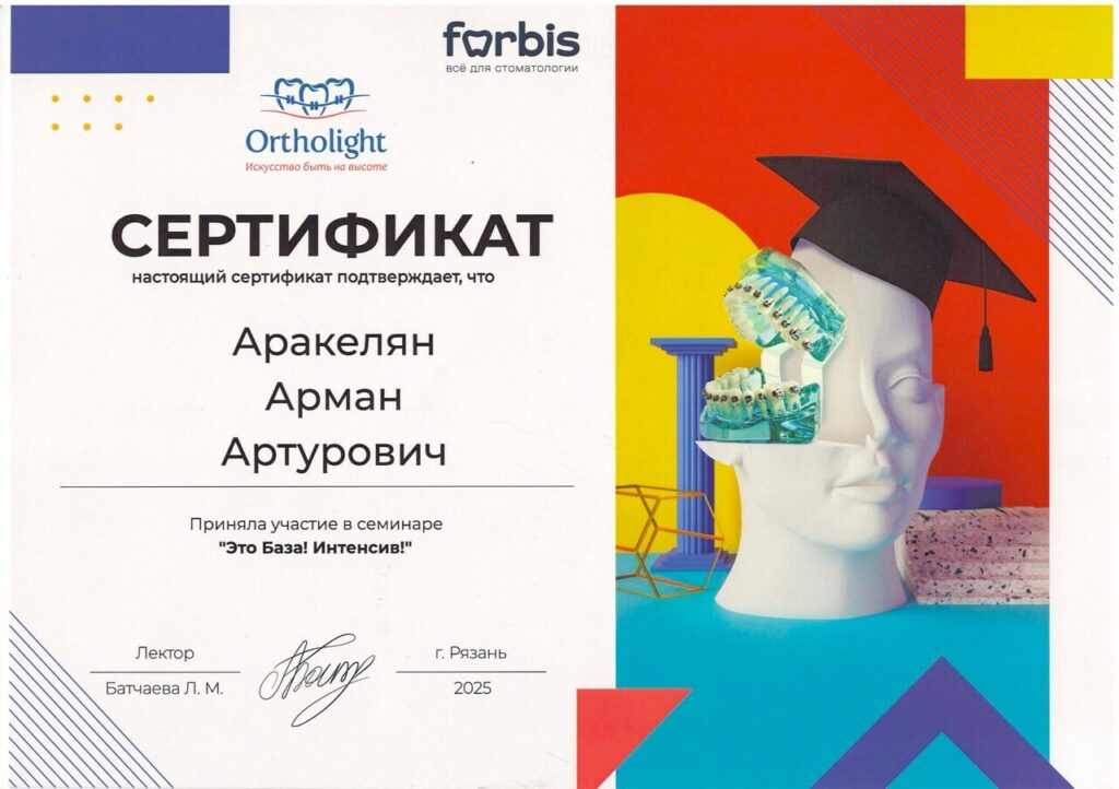 Аракелян Арман Артурович - сертификат