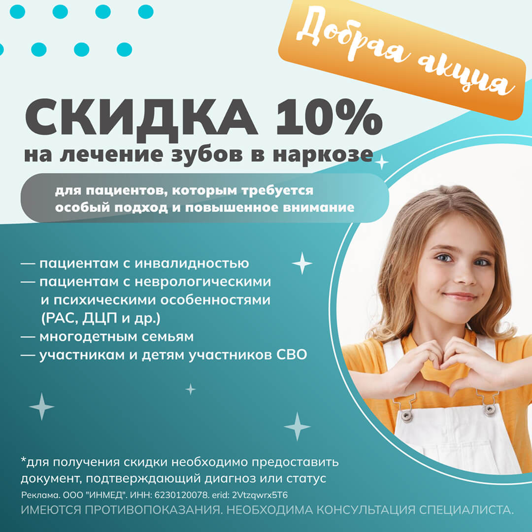 Добрая акция - Скидка 10% на лечение зубов и наркоз