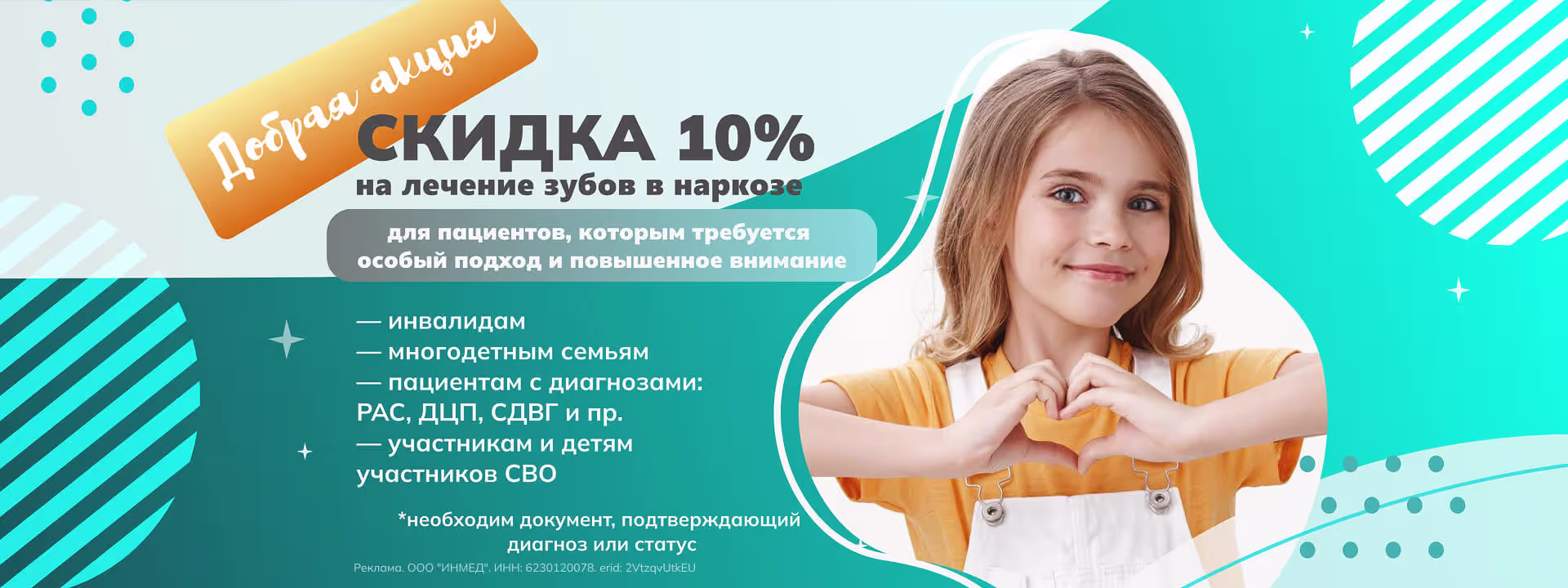 Добрая акция - Скидка 10% на лечение зубов и наркоз