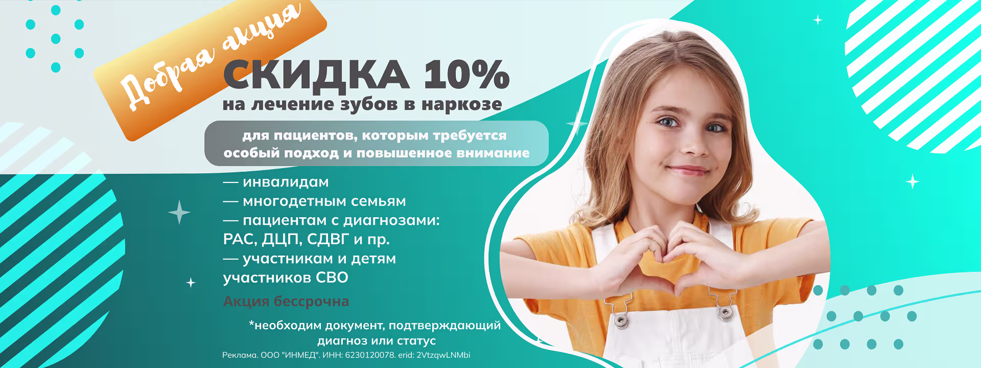 Добрая акция - Скидка 10% на лечение зубов и наркоз